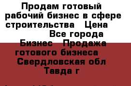 Продам готовый, рабочий бизнес в сфере строительства › Цена ­ 950 000 - Все города Бизнес » Продажа готового бизнеса   . Свердловская обл.,Тавда г.